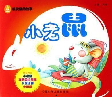 小老鼠吃瓜口才,妙语连珠，趣味横生