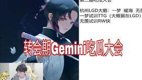 gemini吃瓜大会2021,娱乐圈风云再起，精彩瞬间回顾